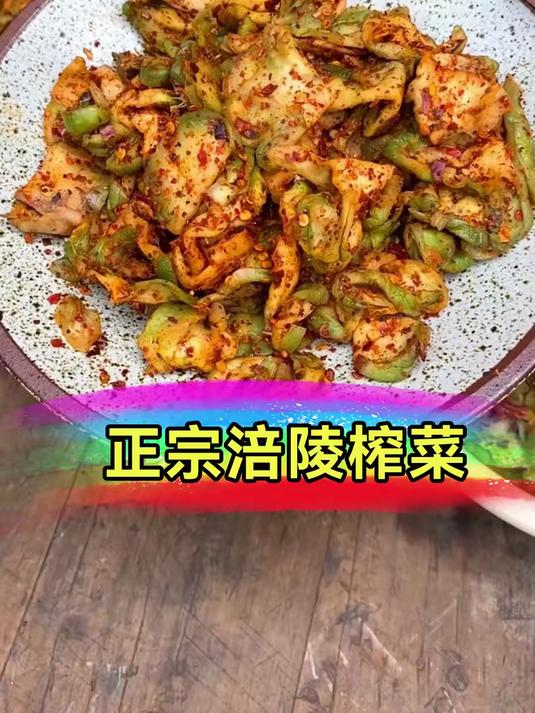 正宗涪陵榨菜脆嫩爽口麻辣鲜香你只要吃一口就顿顿离不了!