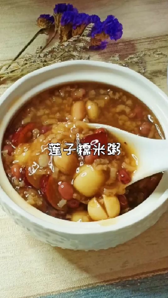 糖缘古法红糖:莲子糯米粥