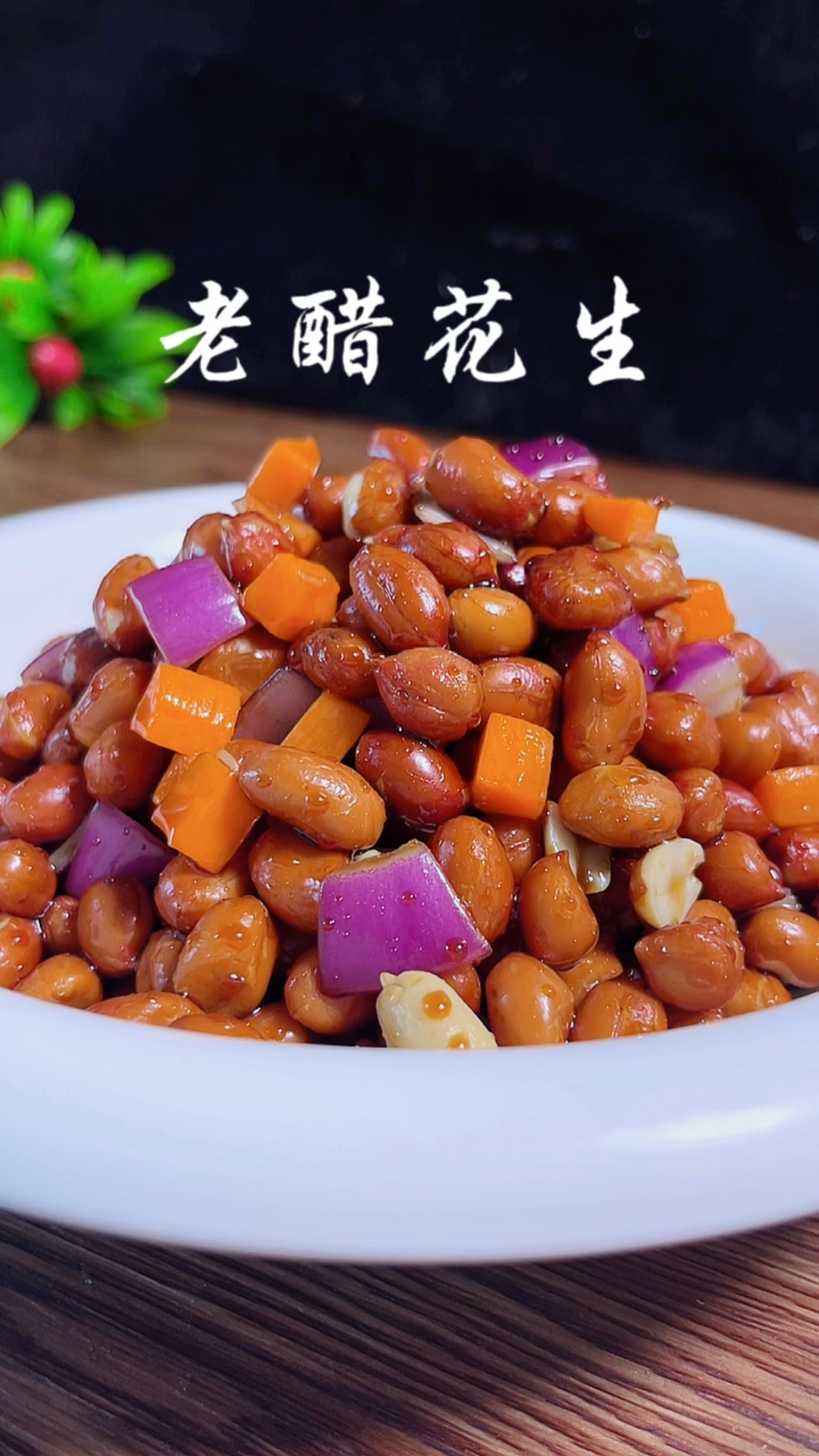 家常版老醋花生