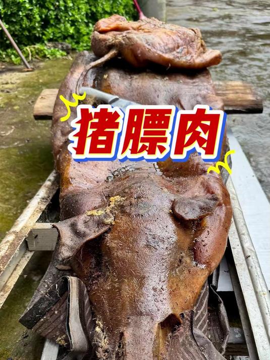 云南摩梭族猪膘肉,100斤猪腌三年不坏