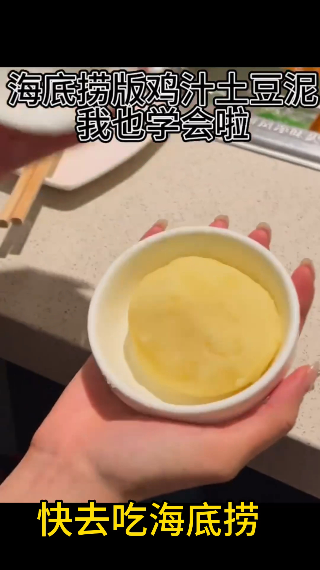 海底捞新吃法!鸡汁土豆泥