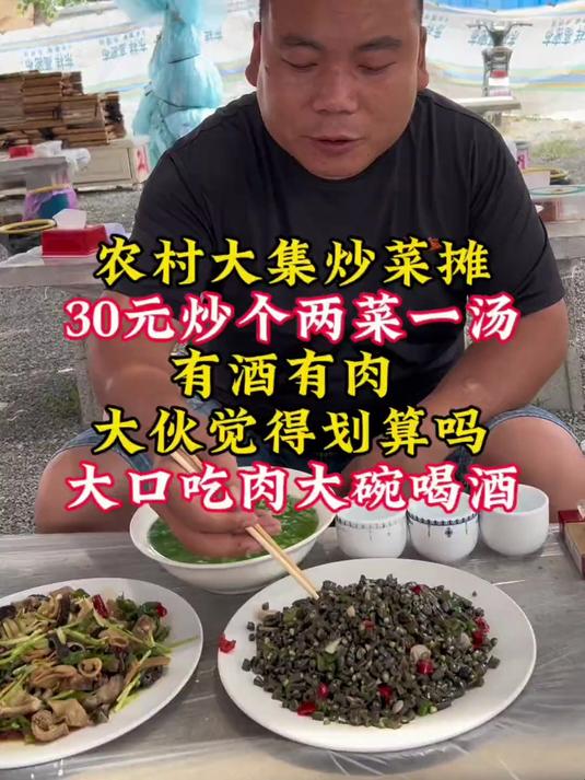 农村大集炒菜摊，20元炒四个菜有酒有肉，大伙觉得划算吗