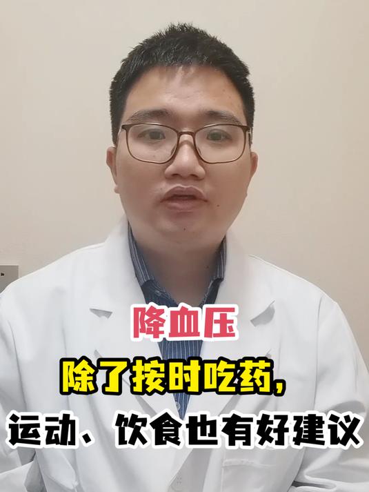 降血压除了按时吃药,运动、饮食也有好建议