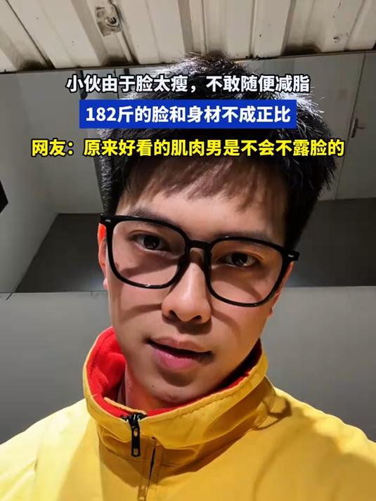 182斤的脸和身材不成正比,网友:好看的肌肉男是不会不露脸的