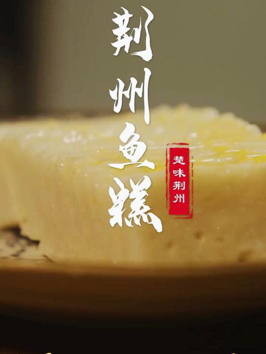 这个是湖北荆州地区家家户户都爱吃的蒸鱼糕口感鲜香