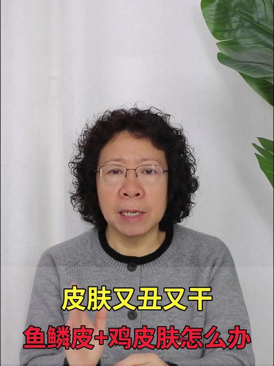 皮肤又丑又干,鱼鳞皮+鸡皮肤怎么办