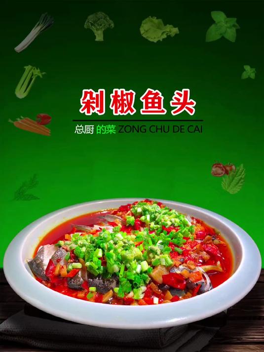 剁椒鱼头