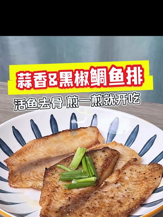 煎一煎就能吃的鲷鱼排，无骨无刺孩子超爱吃！