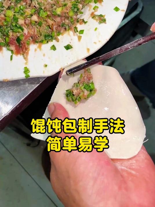 馄饨包制手法简单易学