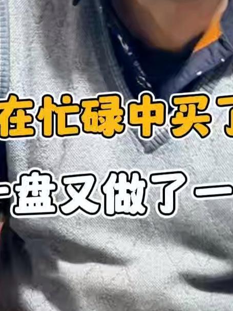 老海在忙碌中买了大安康,熬上一盘又做了一盘生鱼片