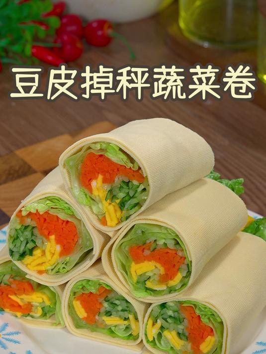 这个豆皮掉秤蔬菜卷,嘎嘎好吃没负担