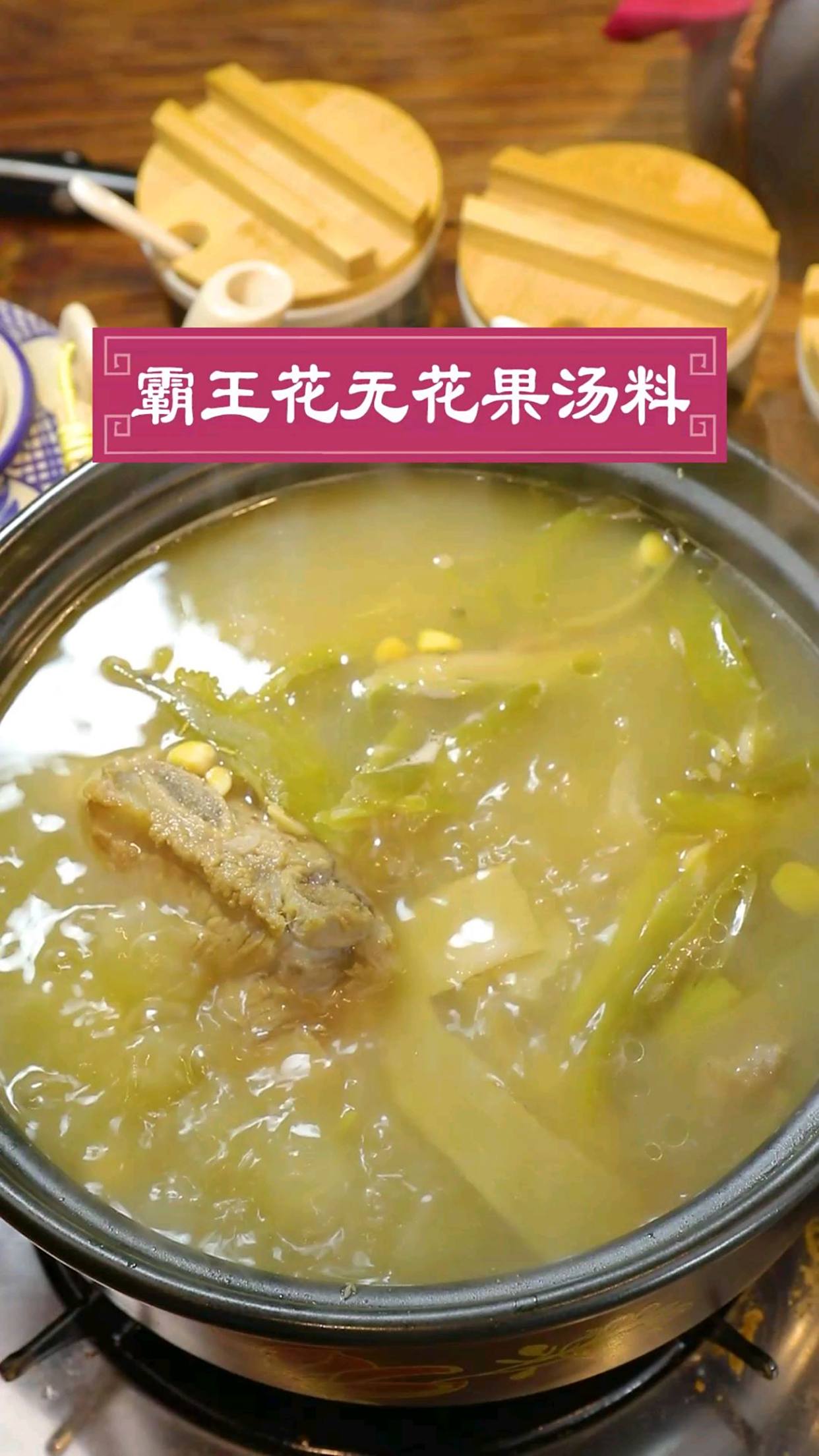 霸王花排骨煲一二个小时即成老火靓汤,既清甜芳香又有益 美食 年味