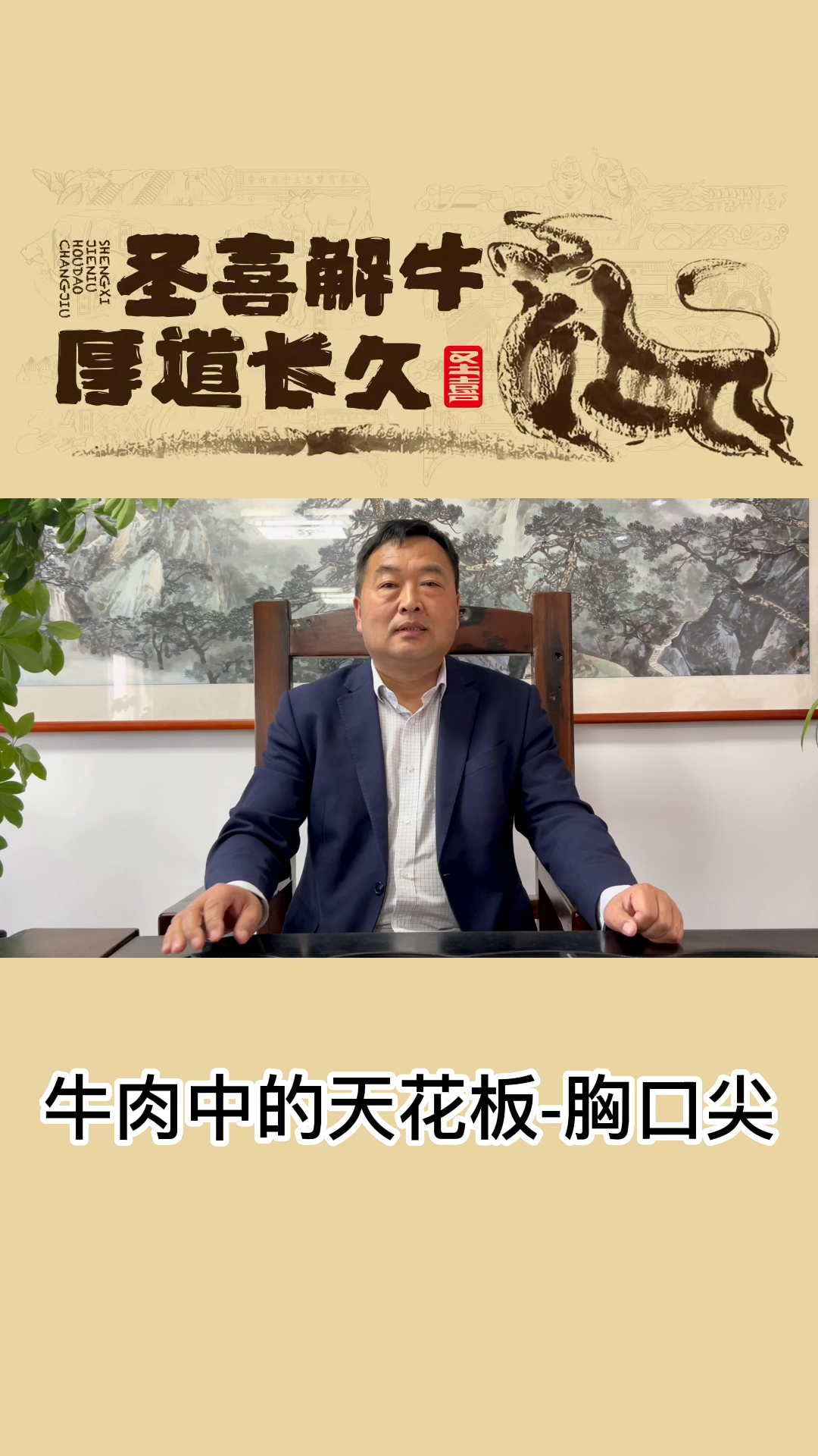 牛肉中的天花板-牛胸口
