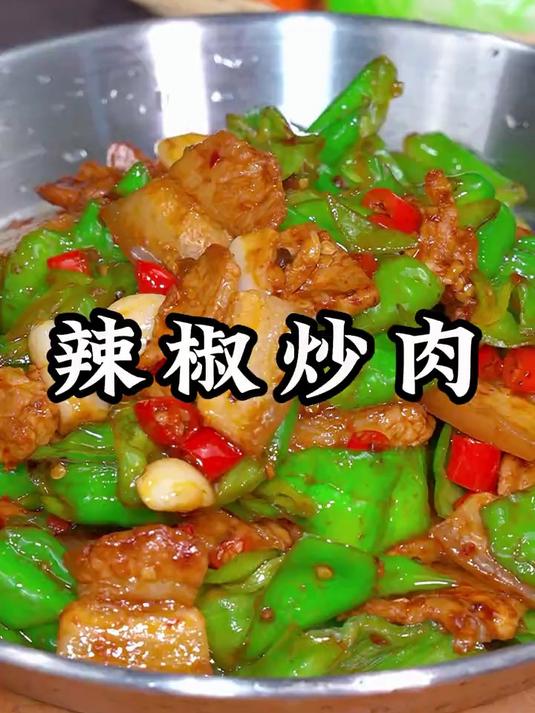 辣椒炒肉到底先炒辣椒还是先炒肉