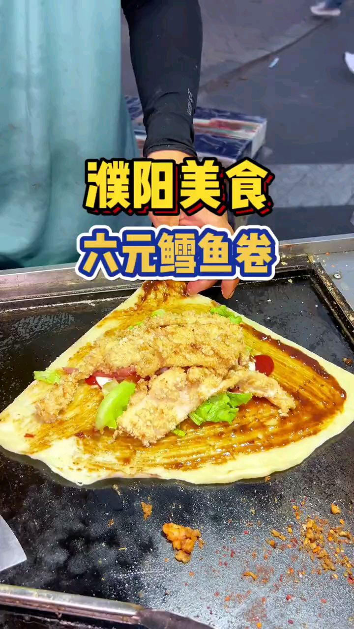 街边小吃-濮阳学校门口6元一个的鳕鱼卷!现炸的鳕鱼鲜又嫩,份量也很足!