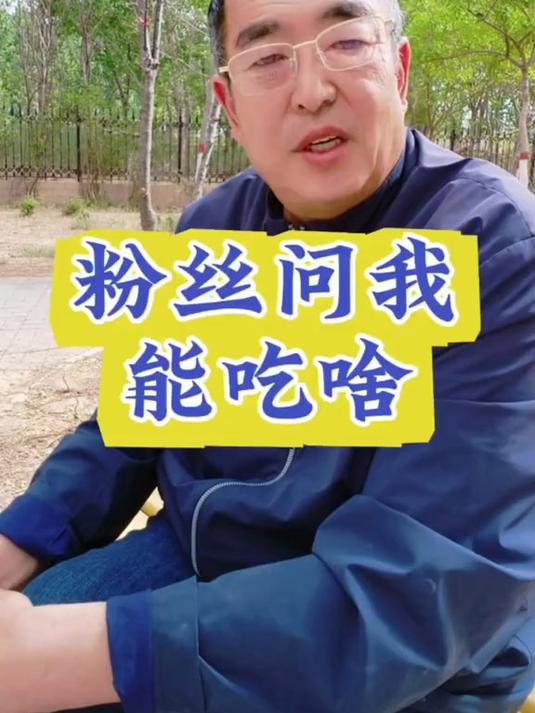 粉丝问我能吃啥 高血糖饮食 糖尿病饮食