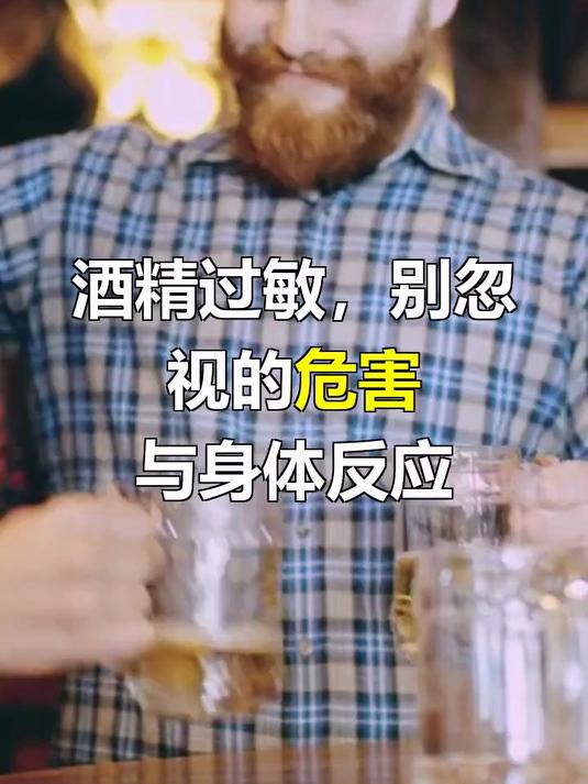 酒精过敏的危害