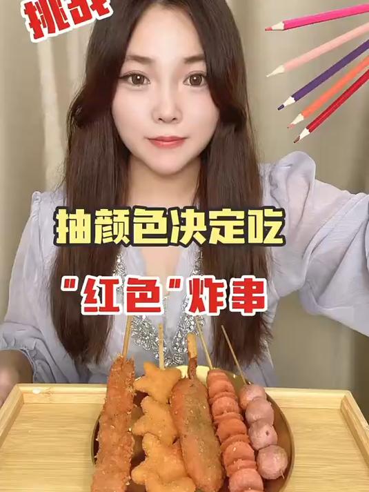 抽颜色决定吃“红色”炸串