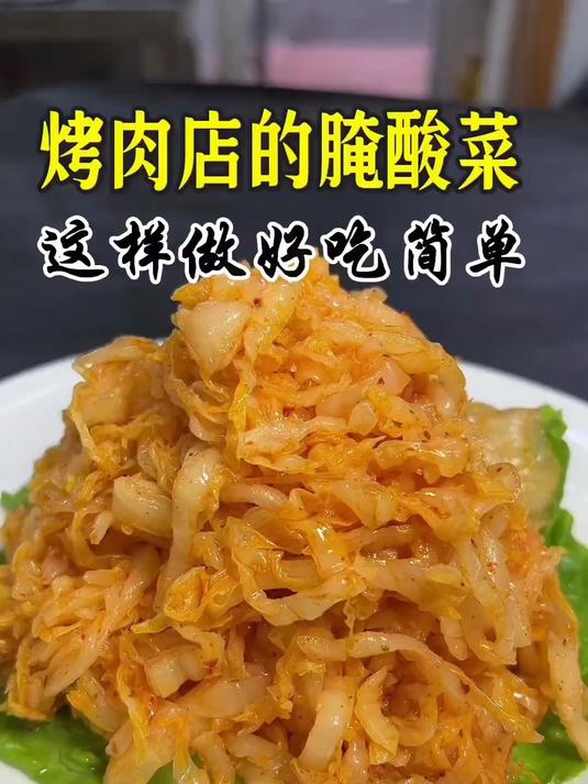 烤肉店的腌酸菜,在家就能做,简单好吃