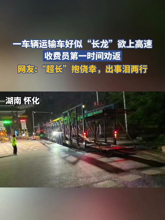 一车辆运输车好似“长龙”欲上高速，收费员第一时间劝返