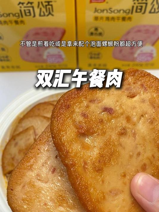 大小朋友都可以放心吃的午餐肉,一口咬下去特别筋道!