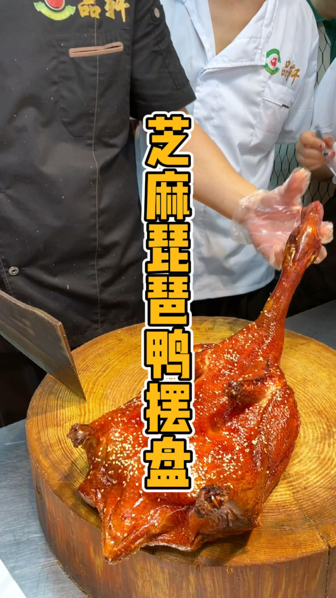 芝麻琵琶鸭摆盘教程,品轩烧腊培训师傅,教你专业的摆盘技术!