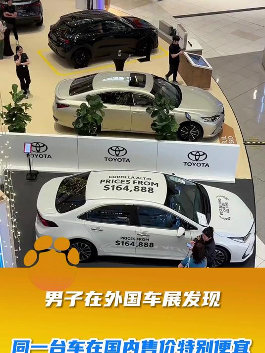男子在外国车展发现,同一台车在国内售价特别便宜