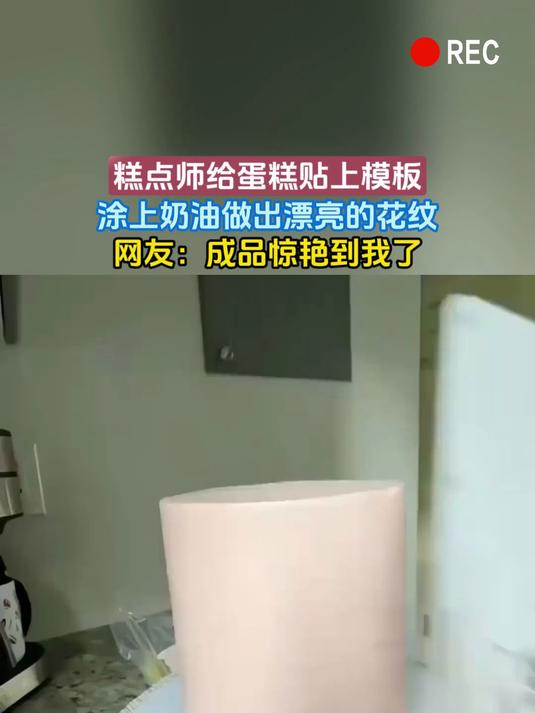 糕点师给蛋糕贴上模板,涂上奶油做出漂亮的花纹,网友:成品惊艳到我了