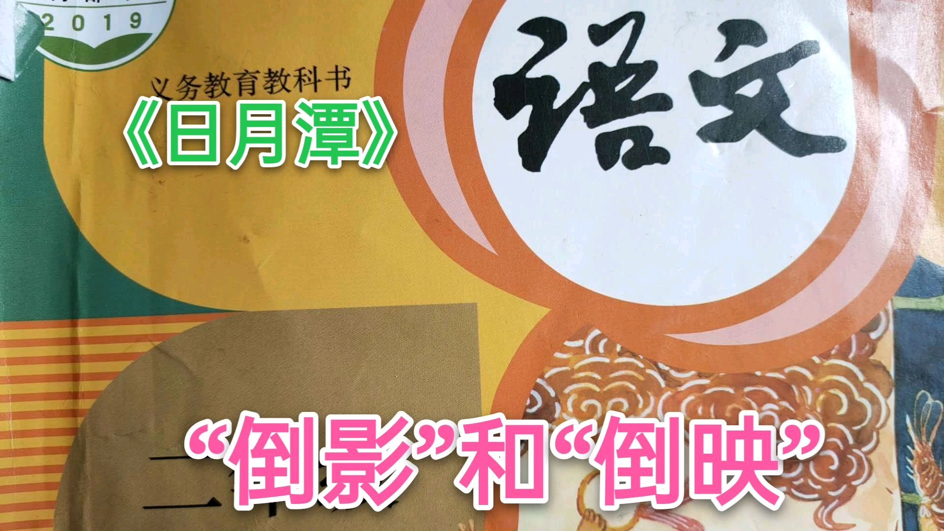 二年级语文《日月潭》,“倒映”和“倒影”不少孩子分不清