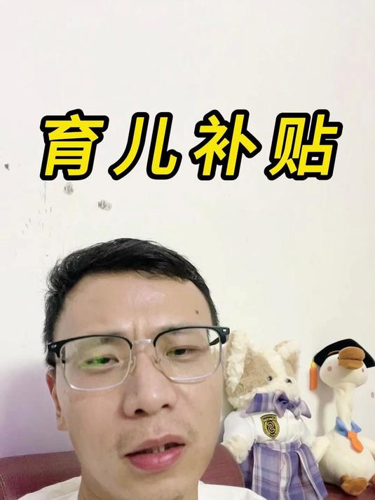 育儿补贴