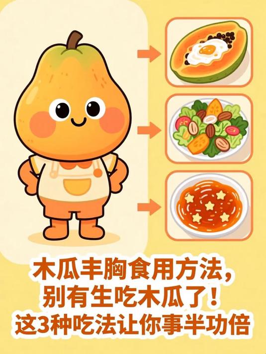 木瓜丰胸食用方法，别再生吃木瓜了！这3种吃法让你事半功倍 #健康扬帆季#