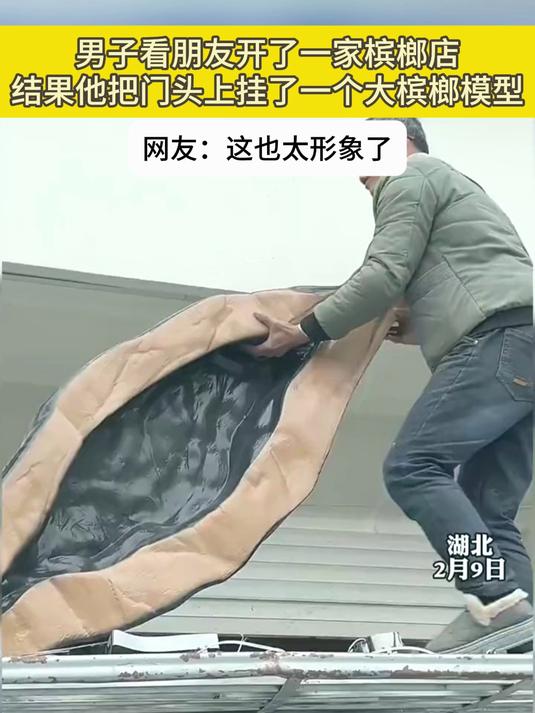男子看朋友开了一家槟榔店，结果他把门头上挂了一个大槟榔模型