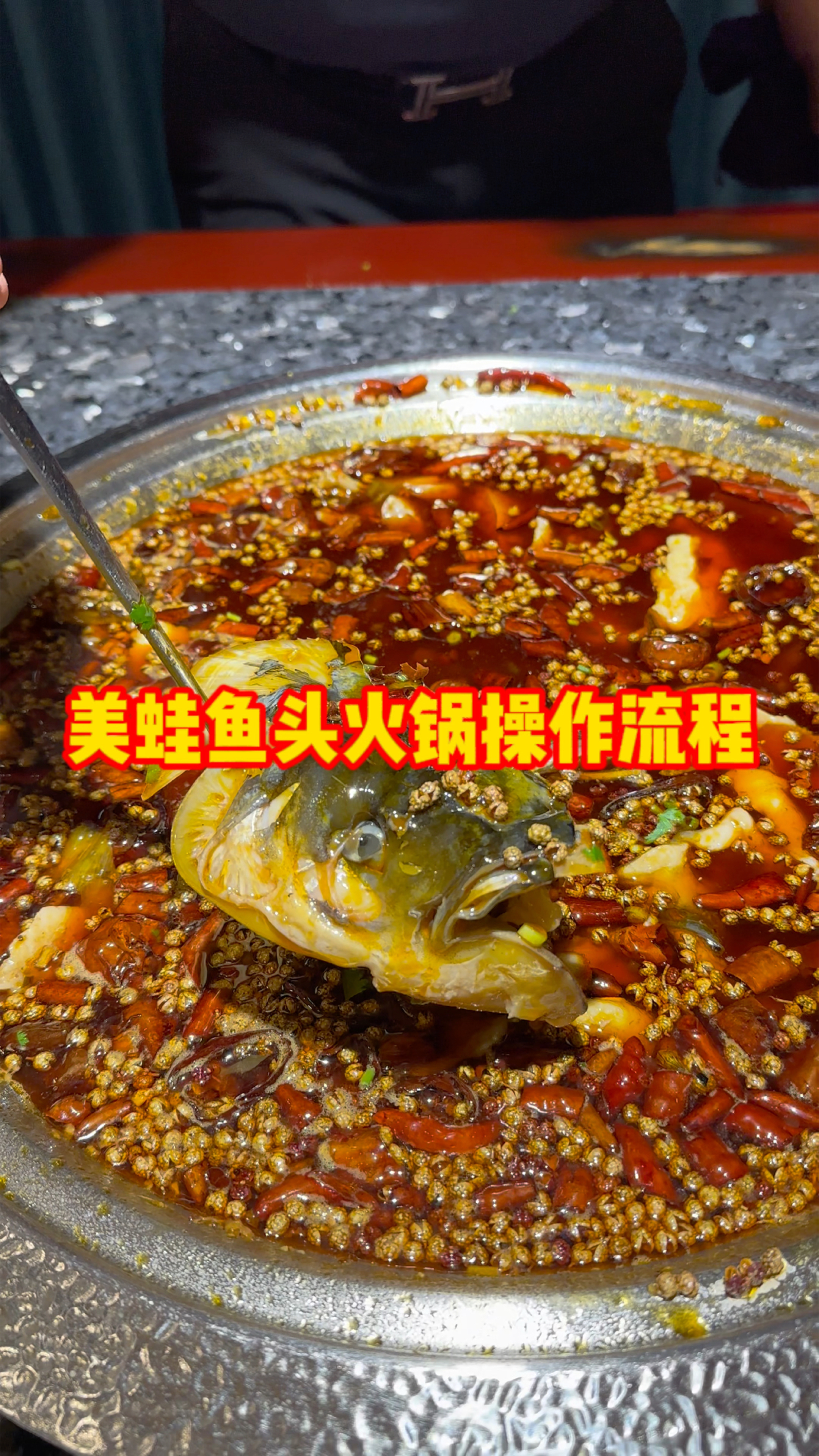 美蛙鱼头火锅操作流程