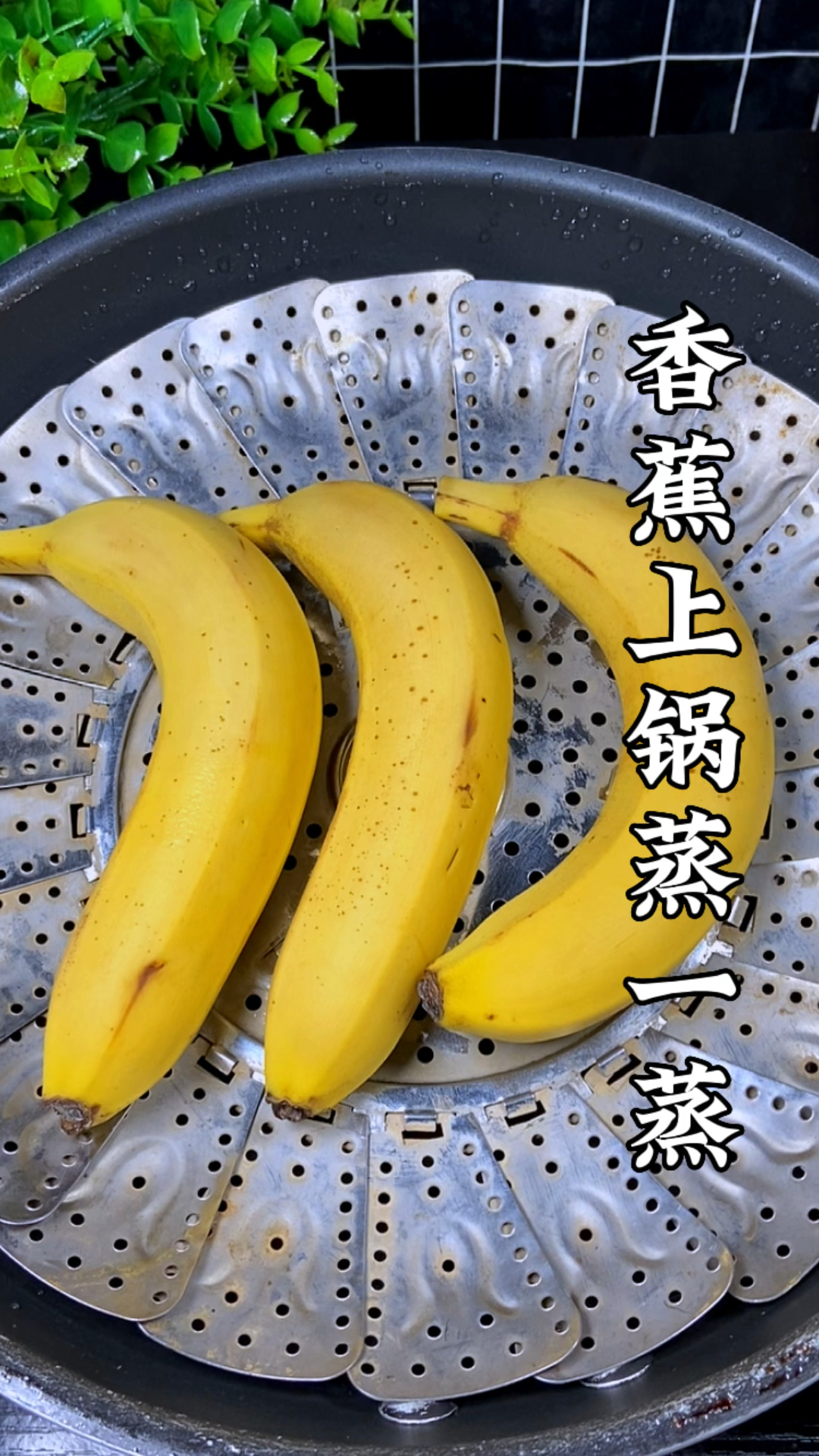 把香蕉上锅蒸一蒸没想到有这么好的效果