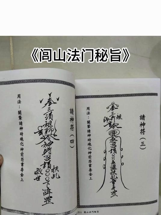 《闾山法门秘旨》