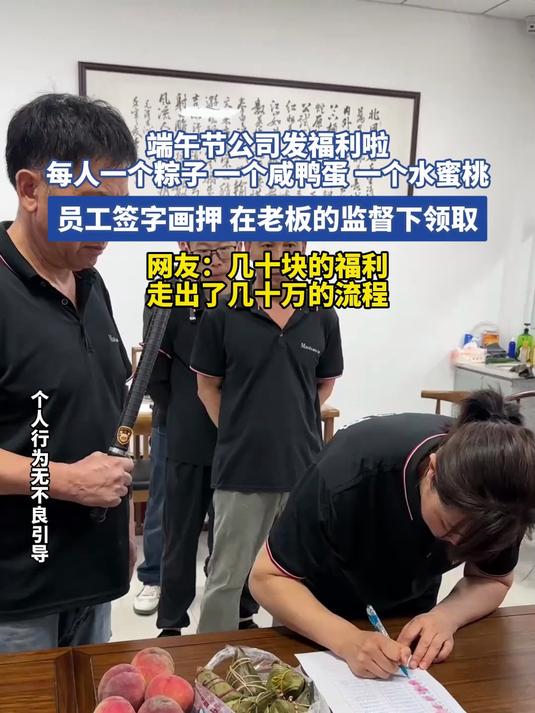 端午节公司发福利啦，每人一个粽子 一个咸鸭蛋 一个水蜜桃，员工签字画押，在老板的监督下领取