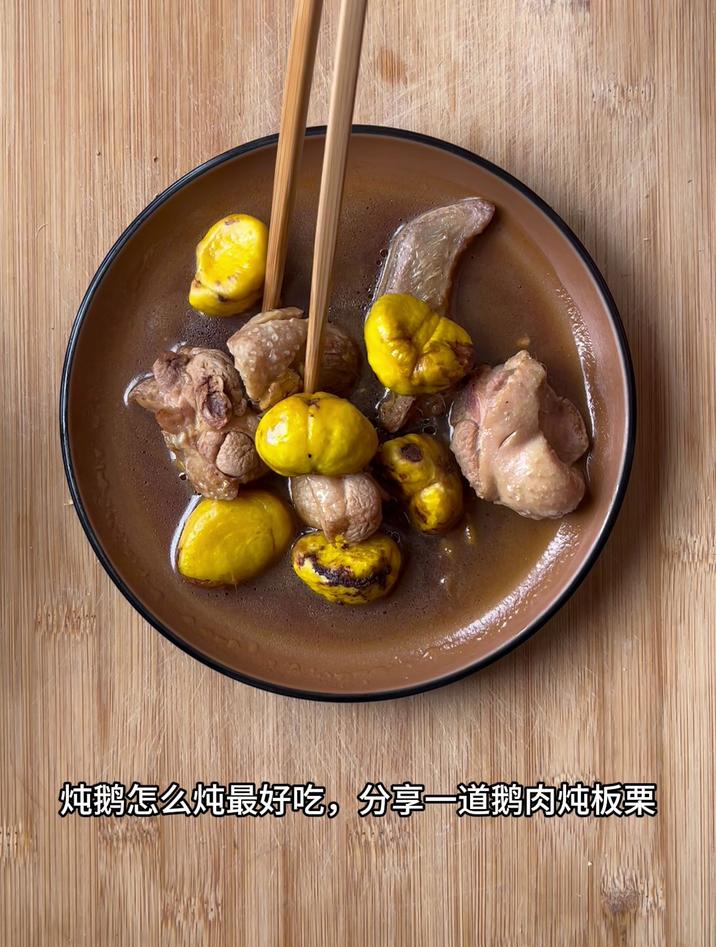 炖鹅怎么炖最好吃,分享一道鹅肉炖板栗