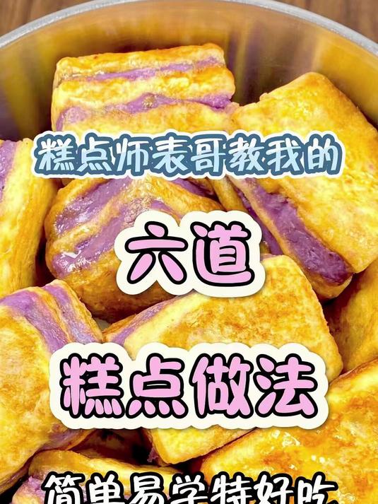 甜品师表哥教我的六道糕点做法