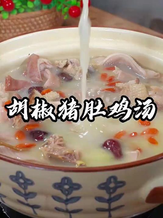 按我这种方法做出来的胡椒猪肚鸡汤，好喝又暖胃