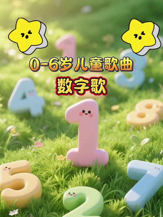 数字歌