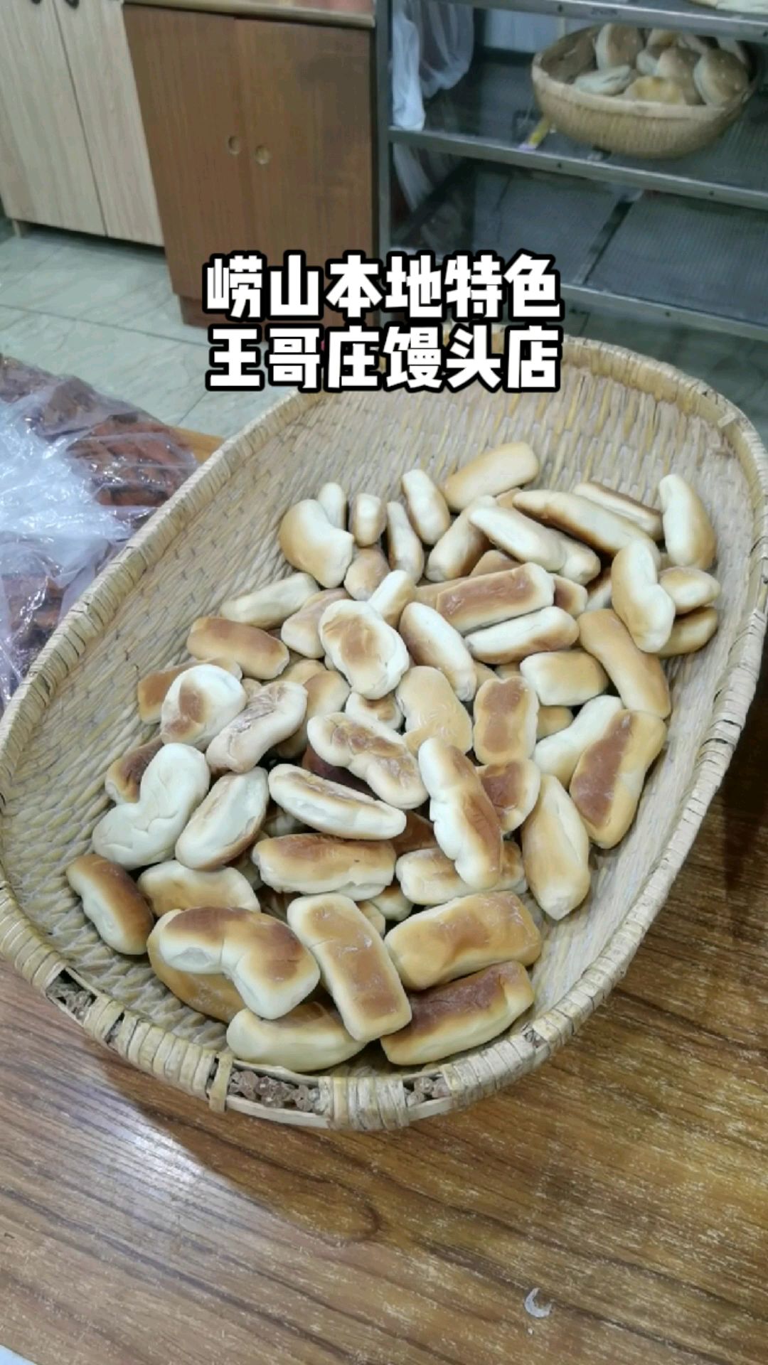 崂山本地特色,王哥庄馒头店,路过的人都会买上一大堆