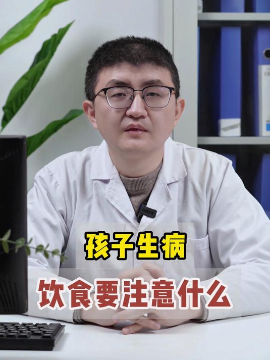 孩子生病,饮食要注意什么?