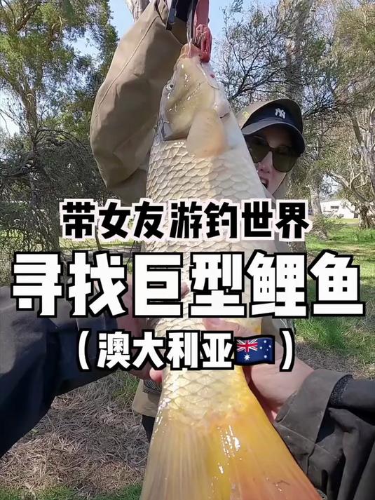 为了赚钱，带女友前往澳大利亚讨伐巨型鲤鱼……
