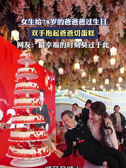 女生给78岁的爸爸爸过生日,双手抱起爸爸切蛋糕
