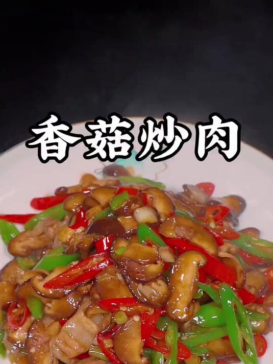 香辣下饭的香菇炒肉