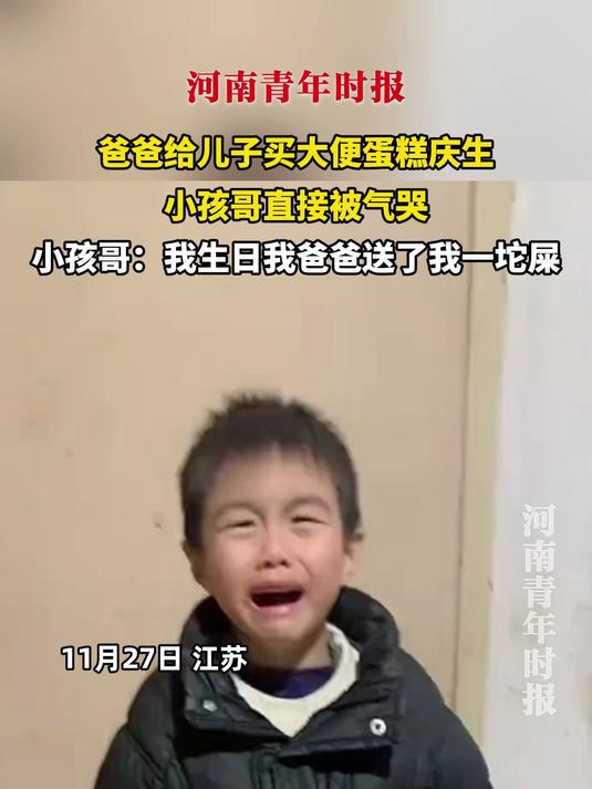 爸爸给儿子买大便蛋糕庆生,小孩哥直接被气哭,小孩哥:我生日我爸爸送了我一坨屎
