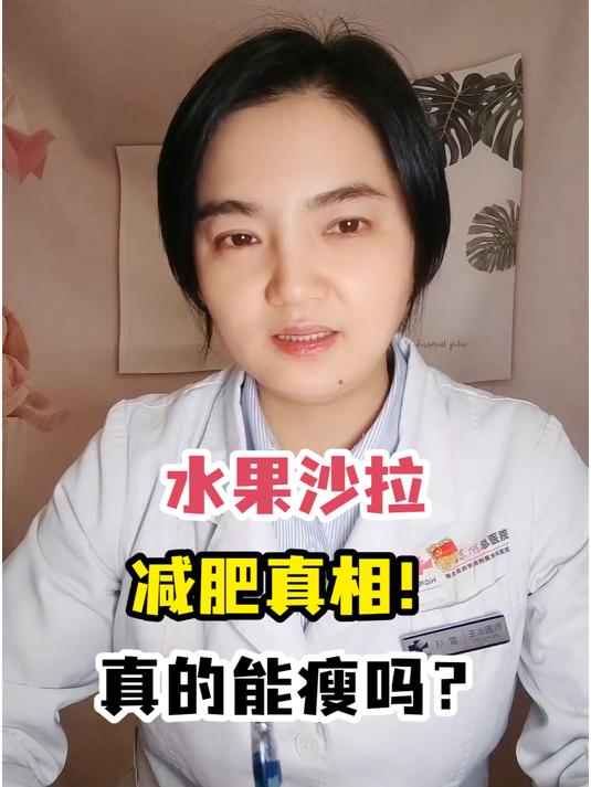 水果沙拉减肥真相!真的能瘦吗?