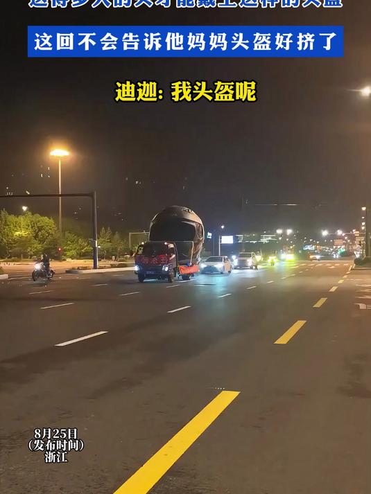 这得多大的头才能戴上这样的头盔!这回不会告诉他妈妈头盔好挤了