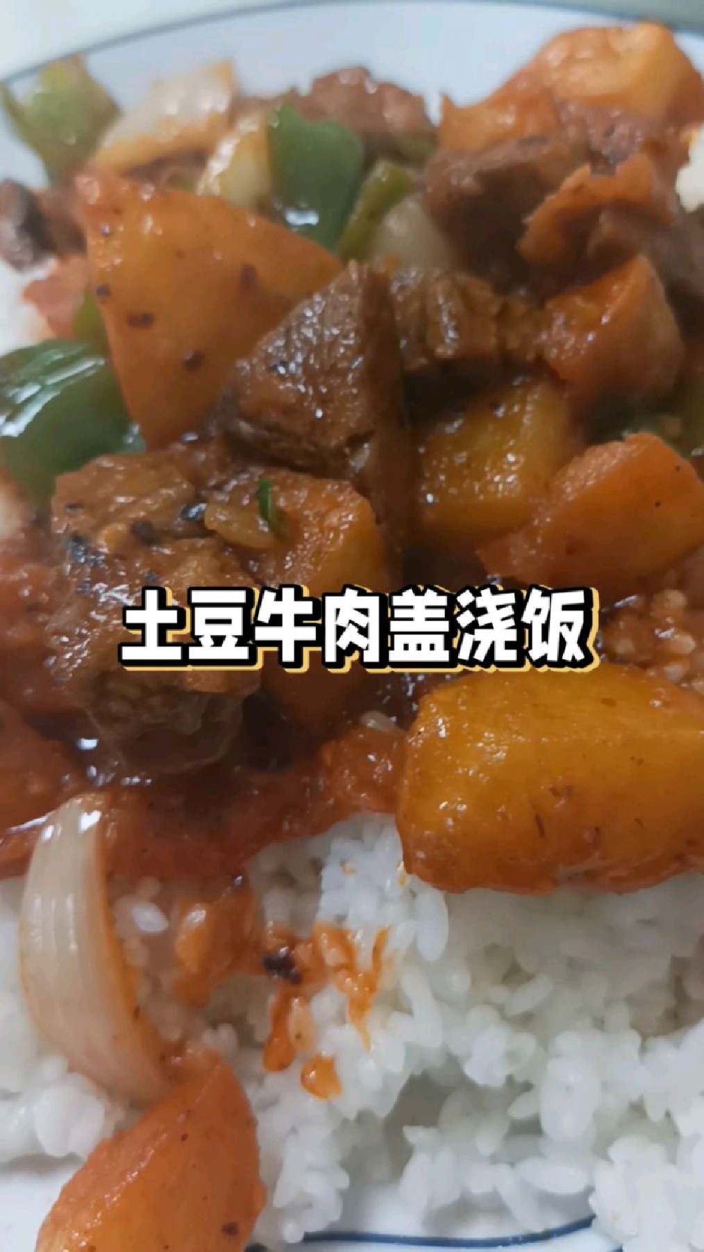 土豆牛肉盖浇饭