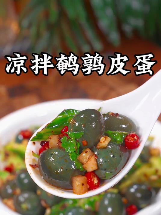 夏天的餐桌上怎么少得了这个凉拌鹌鹑小皮蛋,做法简单,QQ弹弹